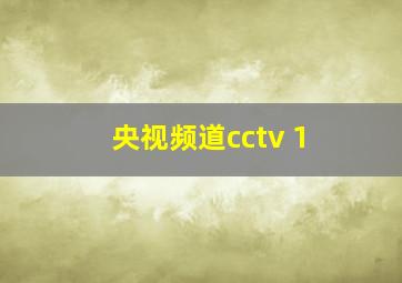 央视频道cctv 1